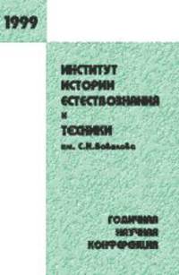 Институт истории естествознания и техники им. С.И. Вавилова. Годичная научная конференция, 1999 год