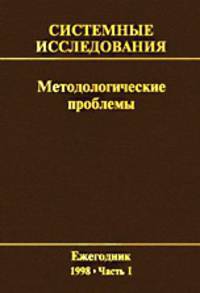 Системные исследования. Методологические проблемы. Выпуск 26. Часть 1