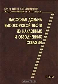Насосная добыча высоковязкой нефти из наклонных и обводненных скважин: Для широкого круга специалистов