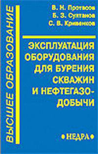 Эксплуатация оборудования для бурения скважин и нефтегазодобычи
