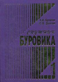 Спутник буровика: справочное пособие (количество томов: 2)