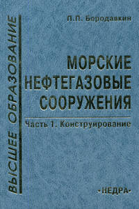 Морские нефтегазовые сооружения. Часть 1. Конструирование. Гриф МО РФ