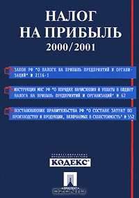 Налог на прибыль. 2000/2001
