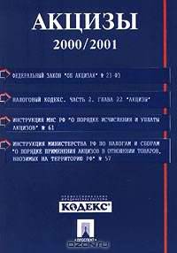 Акцизы. 2000/2001