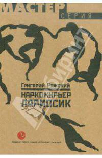 Наркокурьер Лариосик: Повести, рассказы.