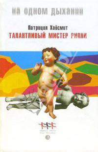 Патриция Хайсмит: Талантливый мистер Рипли