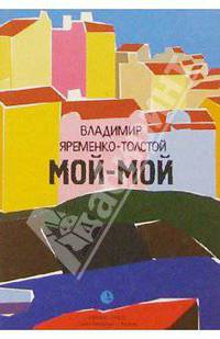 Мой-мой