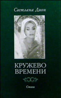 Кружево Времени. Избранные стихотворения. 1998-2001