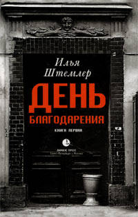 Илья Штемлер: День благодарения. История одной судьбы. Дилогия. Книга 2. К звездам