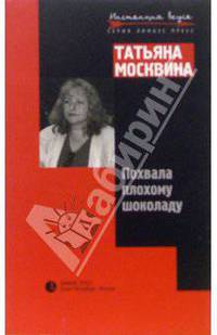 Похвала плохому шоколаду. Эссе