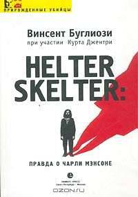 Helter Skelter: Правда о Чарли Мэнсоне