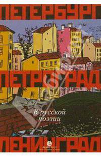 Петербург, Петроград, Ленинград в русской поэзии: Антология