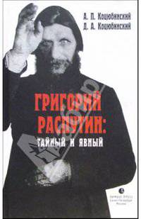 Григорий Распутин: тайный и явный
