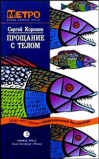 Сергей Коровин: Прощание с телом
