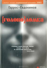 [голово]ломка: Роман