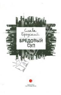 Бредовый суп: Повесть в рассказах.