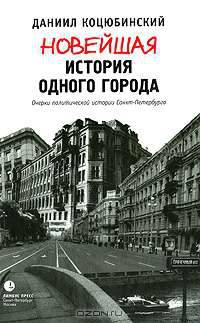 Новейшая история одного города.Очерки политической истории Санкт-Петербурга 1989-2000 гг.