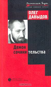 Демон сочинительства. Эссе и исследрвания.