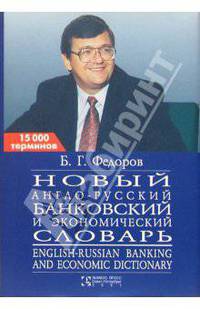 Новый англо - русский банковский и экономический словарь. 15000 терминов