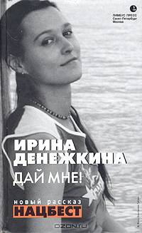 Дай мне! Сборник рассказов и повестей