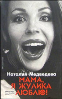 Наталия Медведева: Мама, я жулика люблю!