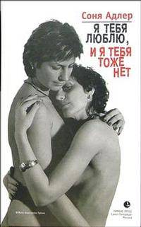 Я тебя люблю, и я тебя тоже нет
