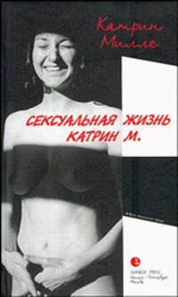 Сексуальная жизнь Катрин М.. Роман