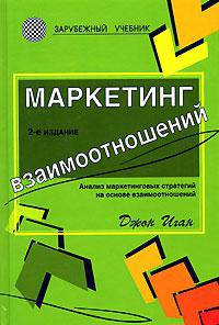 Маркетинг взаимоотношений. Анализ маркетинговых стратегий на основе взаимоотношений