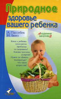 Природное здоровье вашего ребенка