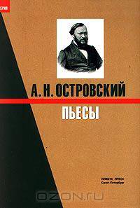 А. Н. Островский. Пьесы
