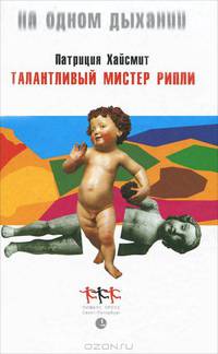 Талантливый мистер Рипли