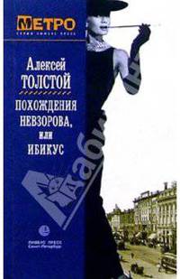 Похождения Невзорова, или Ибикус