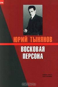 Восковая персона. Избранное