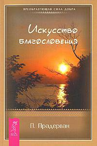 Знаки судьбы. Искусство благословения. Тип Z. Справочник успеха. Сила прощения. Величайший секрет (комплект из 5 книг)