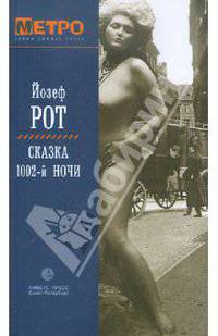 Йозеф Рот: Сказка 1002-й ночи