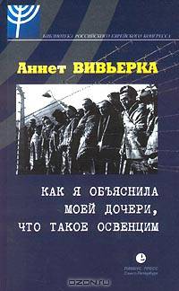 Как я объяснила моей дочери, что такое Освенцим