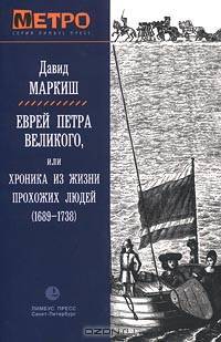 Еврей Петра Великого, или Хроника из жизни прохожих людей (1689-1738)
