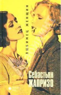 Любимец женщин