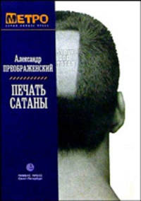 Печать Сатаны: Роман.