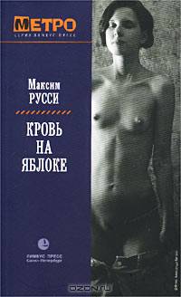 Кровь на яблоке