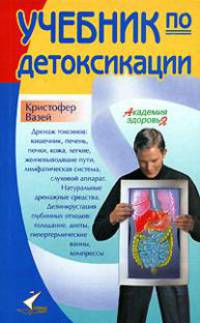 Учебник по детоксикации