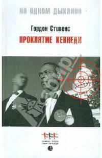 Проклятие Кеннеди: Роман / Пер. с англ. В.В. Бобкова