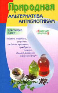Природная альтернатива антибиотикам