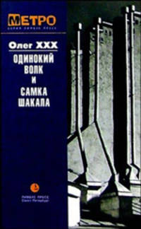 Олег ХХХ. Одинокий Волк и Самка Шакала. Повести