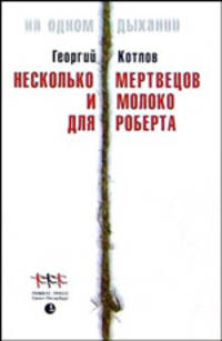 Несколько мертвецов и молоко для Роберта. Роман