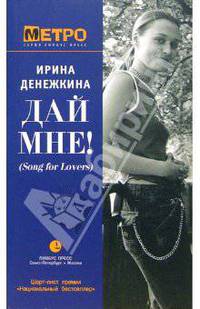 Дай мне! (Song for Lovers)