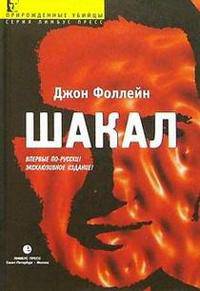 Шакал. Тайная война Карлоса Шакала