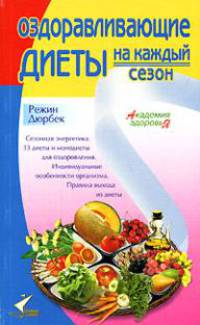 Оздоравливающие диеты на каждый сезон