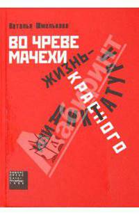 Во чреве мачехи, или Жизнь - диктатура красного