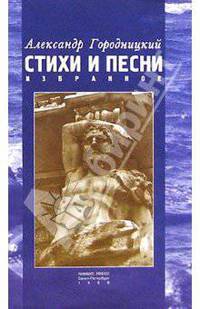 Александр Городницкий. Стихи и песни. Избранное